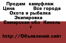 Продам  камуфляж › Цена ­ 2 400 - Все города Охота и рыбалка » Экипировка   . Самарская обл.,Кинель г.